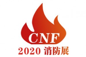 2020第二届中国（南京）国际消防设备技术交流展览会