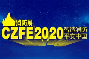 2020第11届中国（郑州）国际消防设备技术展览会