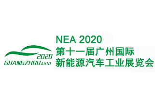 2020第十一届广州国际新能源汽车工业展览会