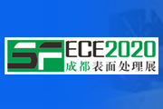 2020第八届成都国际表面工程展览会暨表面工程技术交流会 （简称： SFE）