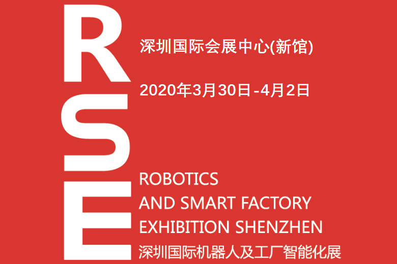 2020深圳国际机器人及工厂智能化展RSE 2020深圳国际工业自动化展览会