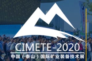 2020第五届中国（泰山）国际矿业装备与技术展览会