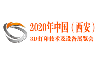 2020年中国（西安）3D打印技术及设备展览会