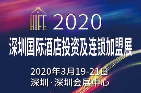 HIFE2020深圳国际酒店投资及连锁加盟展览会（春季）