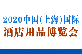 2020中国（上海）国际酒店用品博览会