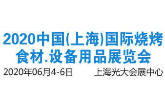 2020中国(上海)国际烧烤.食材.设备用品展览会