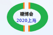 2020全国糖产品、制糖设备及包装技术展览会