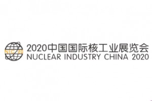 2020第十六届中国国际核工业展览会