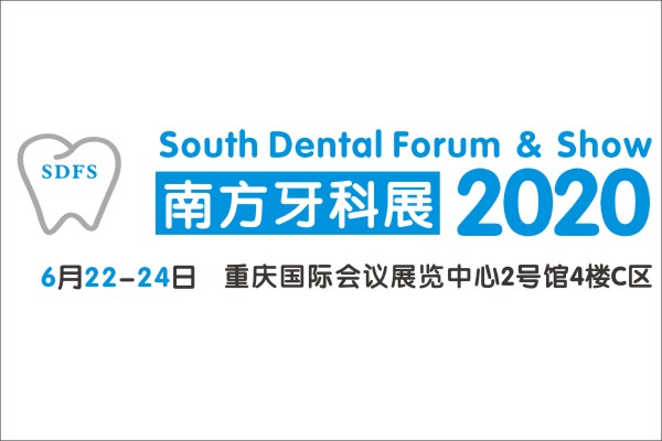 SDFS 2020南方牙科展   2020第八届南方口腔医学大会暨南方牙科器械与耗材展览会