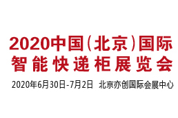 2020中国（北京）国际智能快递柜展览会