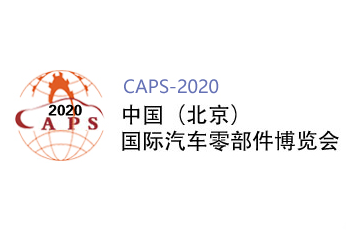 2020第十一届中国（北京）国际汽车零部件博览会