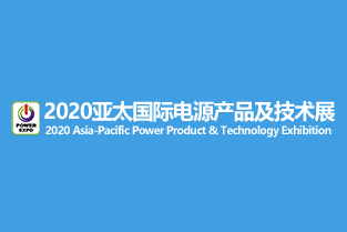 2020第十届亚太国际电源产品及技术展览会