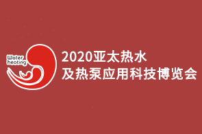 2020亚太热水科技博览会暨热泵、太阳能、电、燃气热水器展