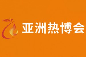 2020中国西部（成都）供热暖通展（热博会）