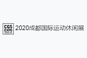 2020成都国际运动休闲展