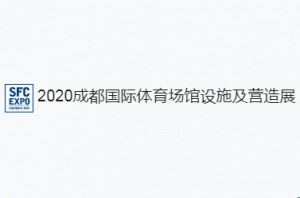 2020成都国际体育场馆设施及营造展