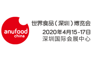 2020世界食品（深圳）博览会