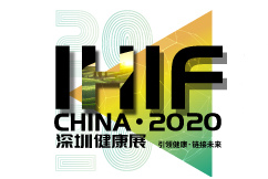 2020第十届深圳国际营养与健康产业博览会（简称：深圳健康展/IHIF CHINA） 