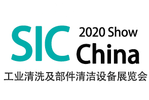 2020深圳国际工业清洗及部件清洁技术设备展览会