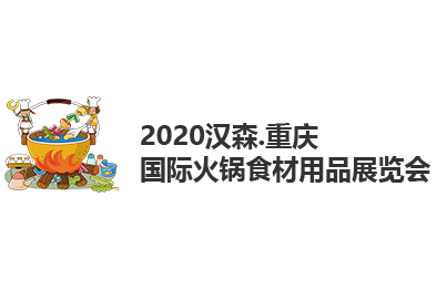 2020汉森.重庆国际火锅食材用品展览会-重庆火锅节