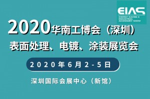 2020中国（深圳）国际表面处理、电镀、涂装展览会