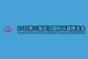 2020第三届武汉国际玩具博览会