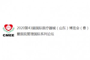 2020第43届中国医疗器械（山东）博览会（春）暨医院管理国际系列论坛