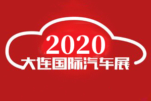 2020（第二十五届）大连国际汽车展览会