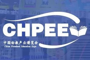 2020第十一届CHPEE中国国际幼教产业与幼教装备展览会