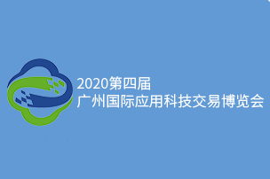 2020第四届广州国际应用科技交易博览会