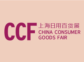 CCF 2021上海国际日用百货商品（春季）博览会