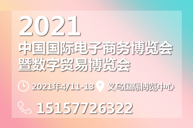 2021第十一届中国国际电子商务博览会 暨第四届数字贸易博览会（中国.义乌）