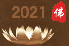 2021第七届中国（北京）国际佛事用品博览会（北京佛博会）