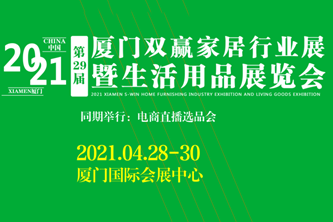 2021第29届厦门双赢家居行业展暨生活用品展览会