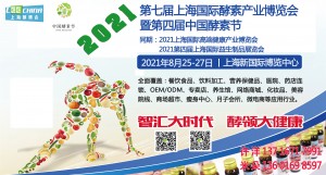 2021第七届上海国际酵素产业博览会暨中国酵素节