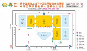 2021 第十五届线上线下中国坚果炒货、干果果干食品展览会暨大型采供洽谈会