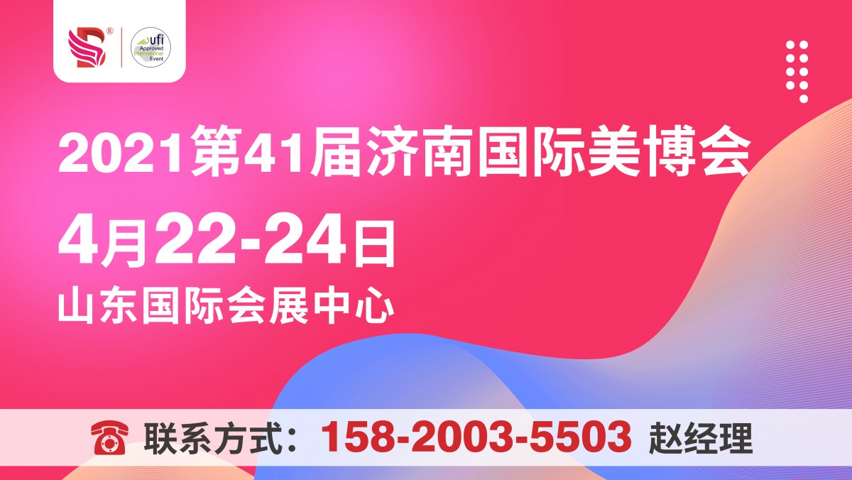 济南美博会2021年济南美博会