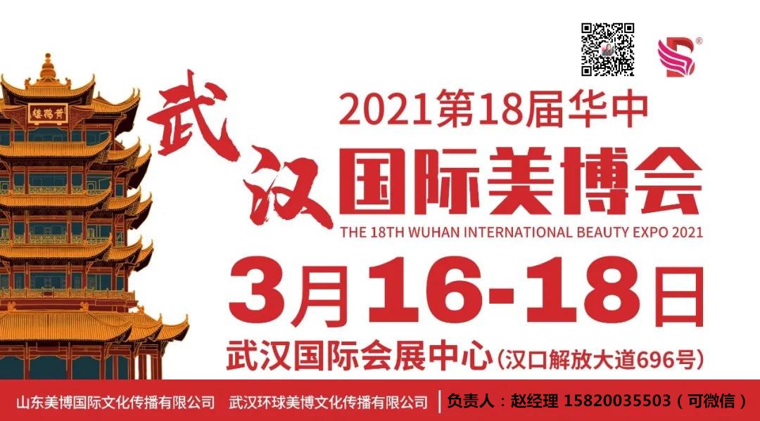 2021第18届华中武汉美博会