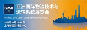 2021亚洲国际物流技术与运输系统展览会