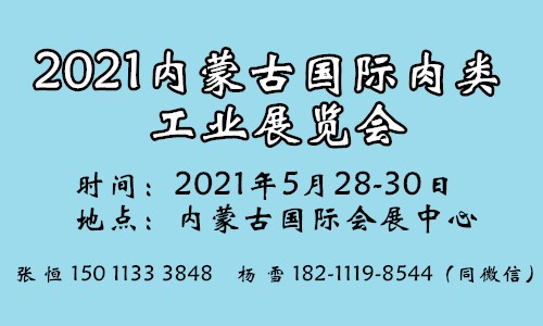 2021内蒙古肉类工业展览会