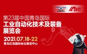 第23届中国青岛国际工业自动化技术及装备展览会