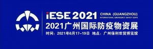 2021中国广州国际防疫物资展览会2021防疫物资展