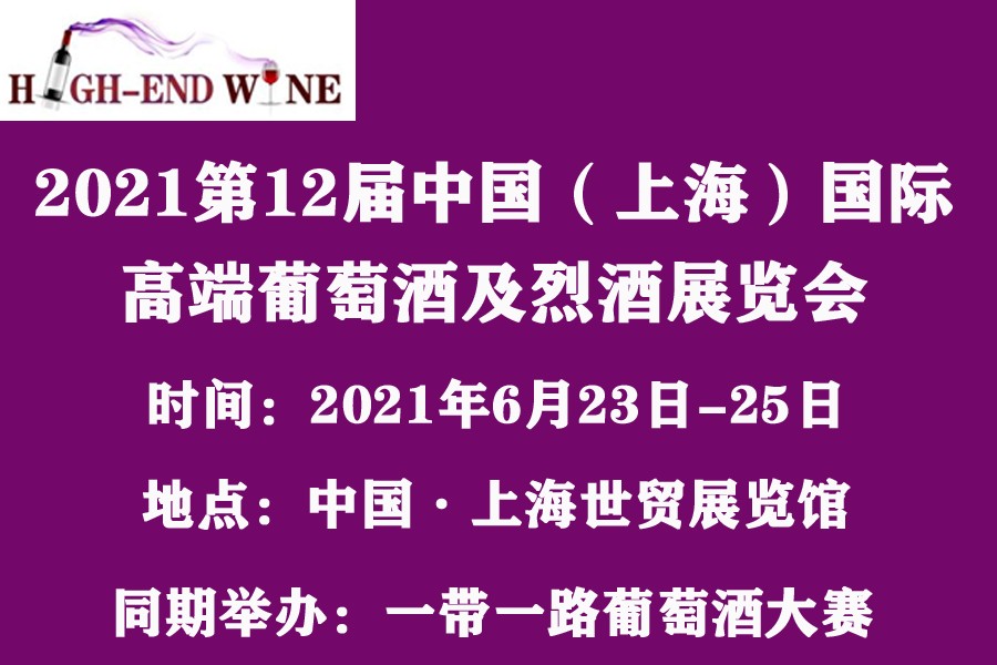 2021第12届中国（上海）国际高端葡萄酒及烈酒展览会