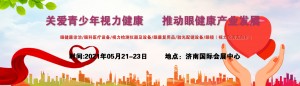  中国2021眼博会/济南眼科设备展/眼保健产品展