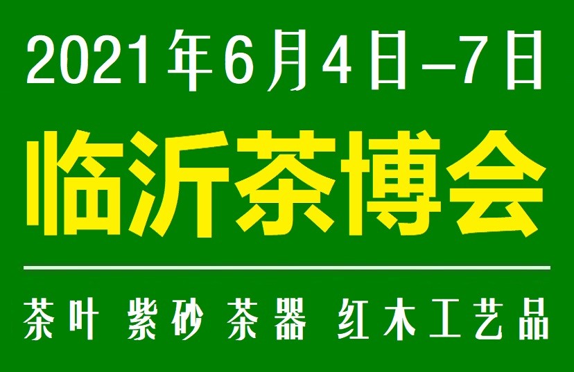 2021第16届中国（临沂）国际茶产业博览会（山东茶博会）