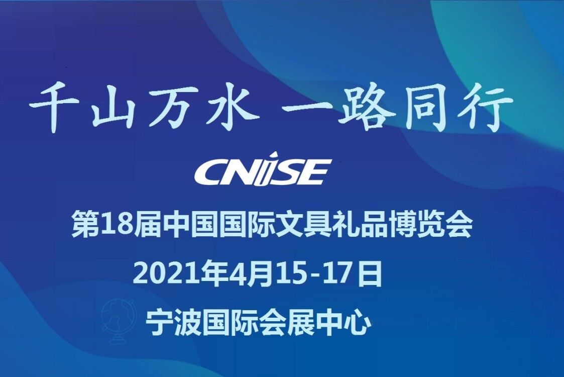 CNISE 2021第十八届中国国际文具礼品博览会