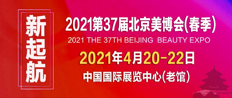 2021第37届北京国际美博会(春季)