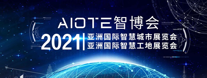 2021国际智慧城市博览会于南京十二月份开展