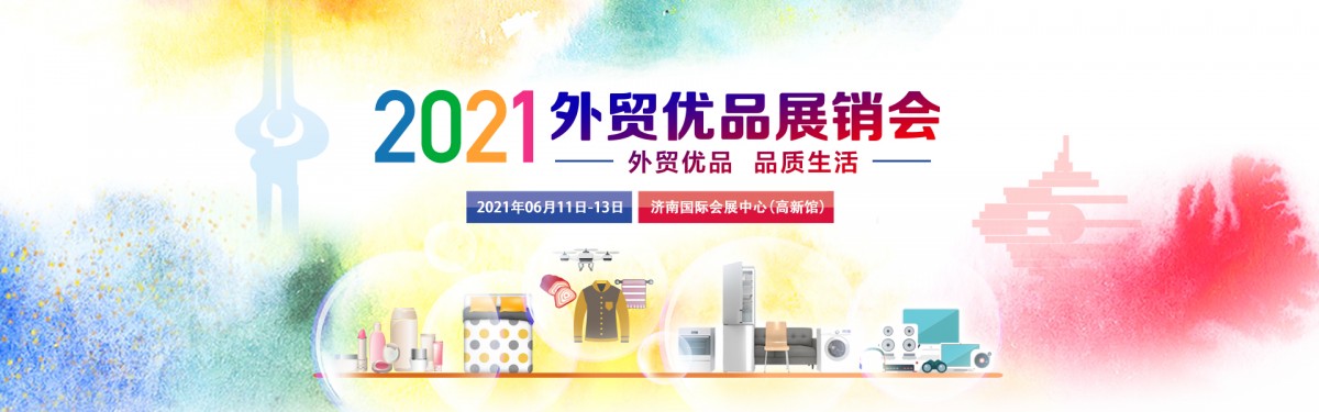 2021外贸优品展销会