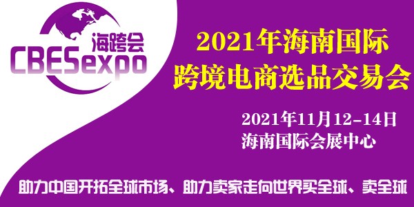 2021海南国际跨境电商选品交易会